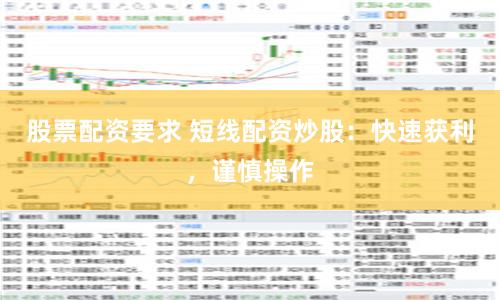 股票配资要求 短线配资炒股：快速获利，谨慎操作