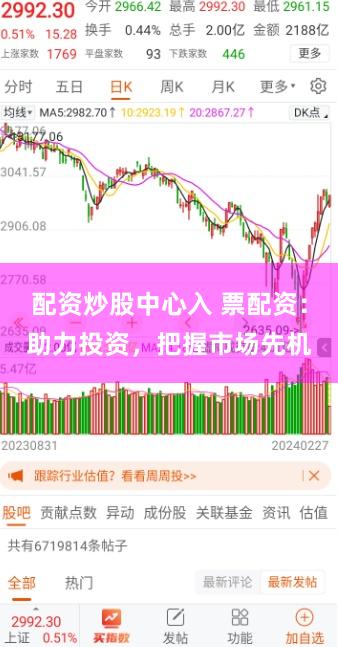 配资炒股中心入 票配资：助力投资，把握市场先机