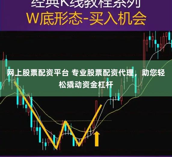 网上股票配资平台 专业股票配资代理，助您轻松撬动资金杠杆