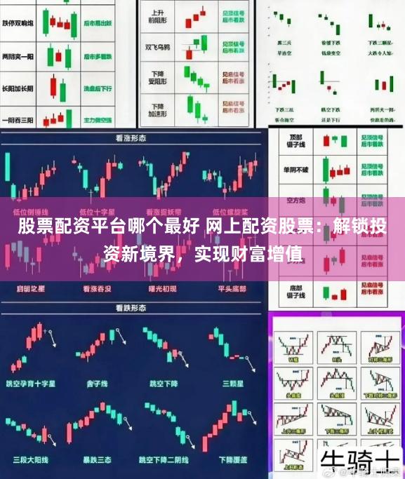股票配资平台哪个最好 网上配资股票：解锁投资新境界，实现财富增值