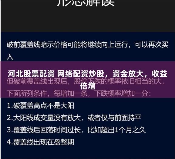 河北股票配资 网络配资炒股，资金放大，收益倍增
