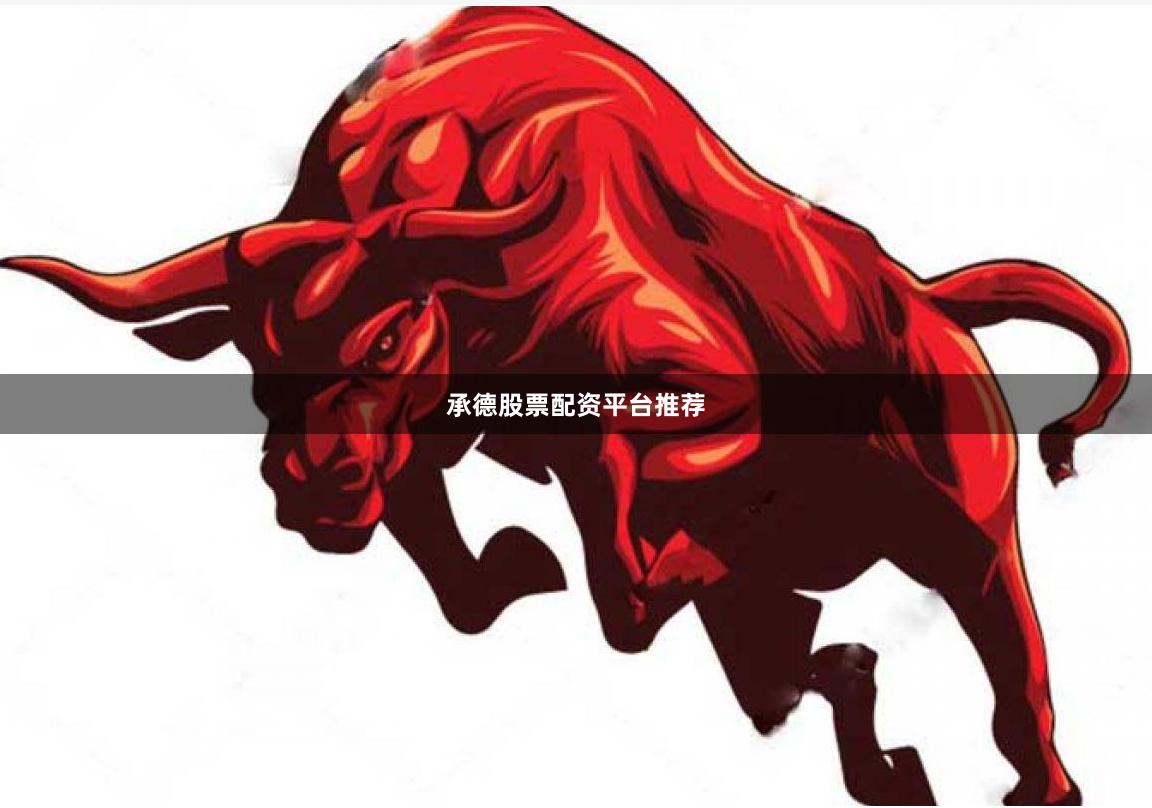 承德股票配资平台推荐