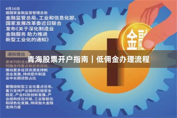 青海股票开户指南｜低佣金办理流程