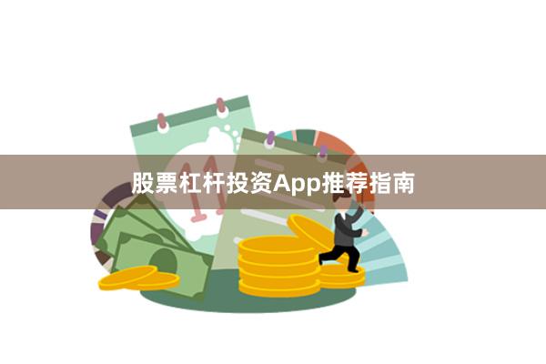 股票杠杆投资App推荐指南