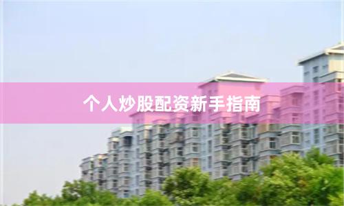个人炒股配资新手指南