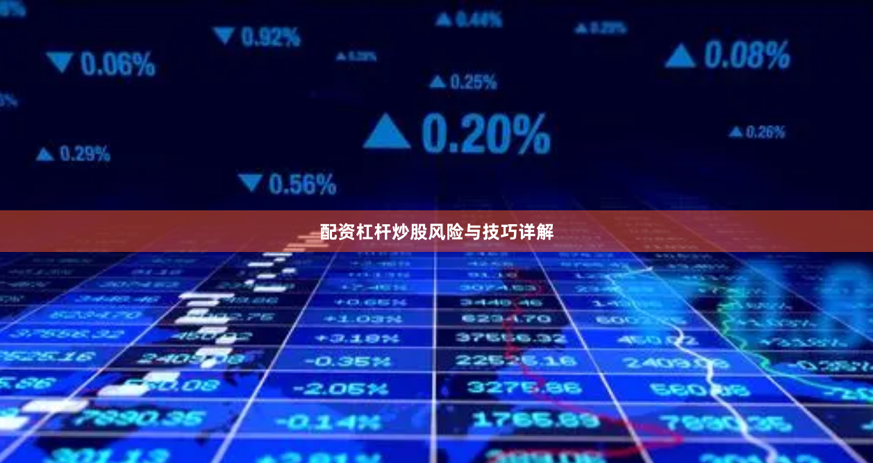 配资杠杆炒股风险与技巧详解
