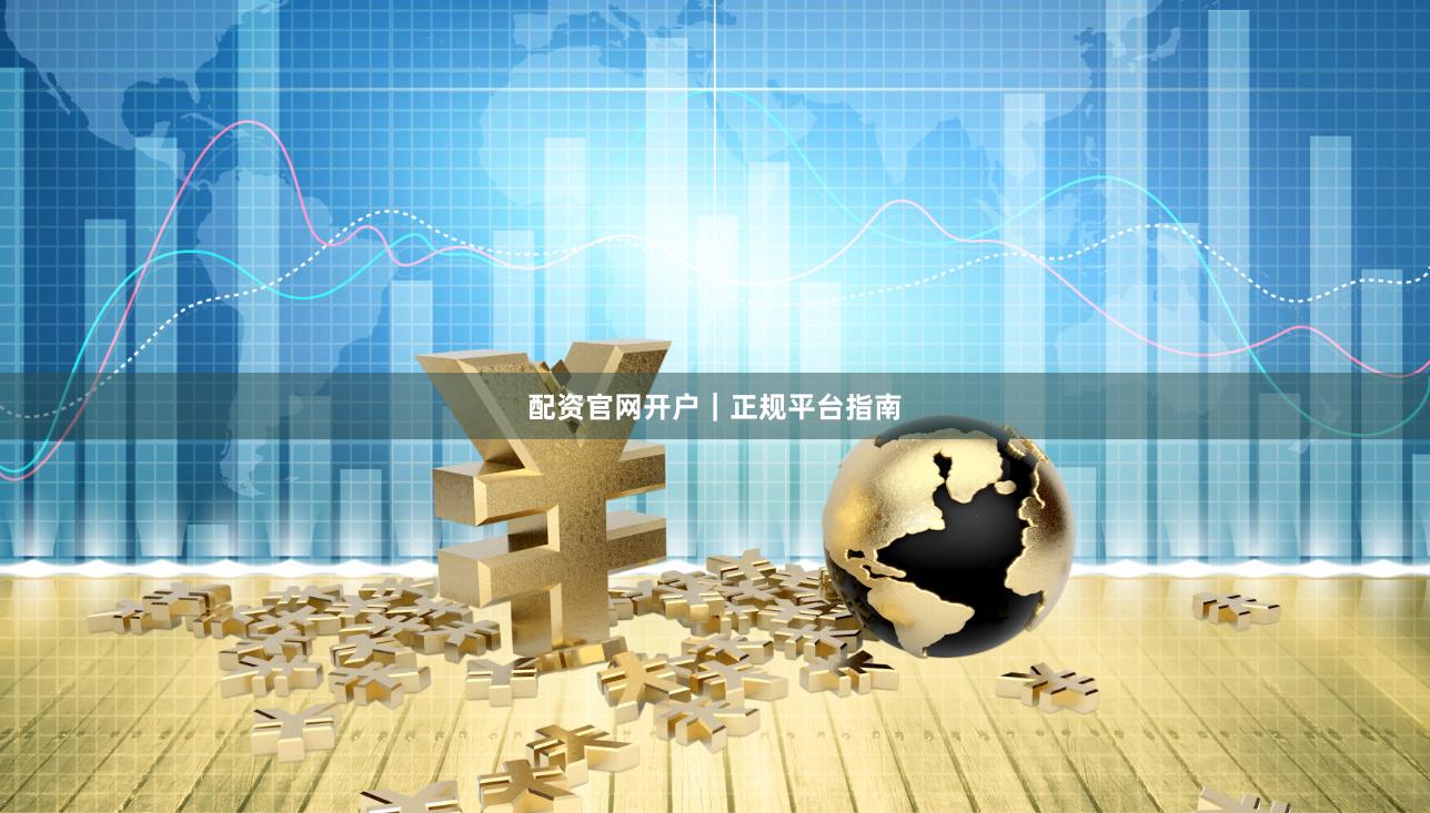 配资官网开户｜正规平台指南