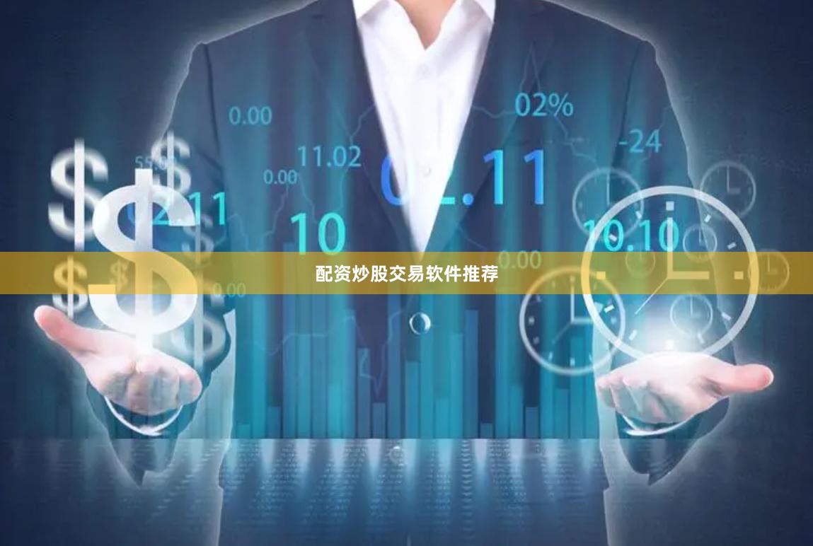 配资炒股交易软件推荐