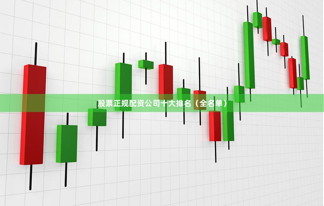 股票正规配资公司十大排名（全名单）