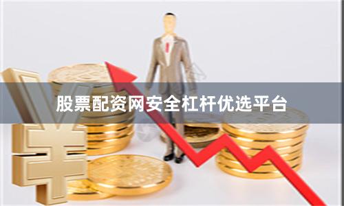 股票配资网安全杠杆优选平台
