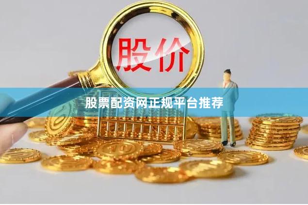 股票配资网正规平台推荐