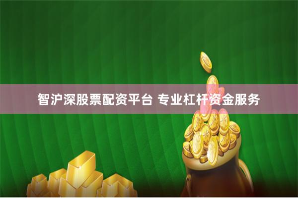 智沪深股票配资平台 专业杠杆资金服务