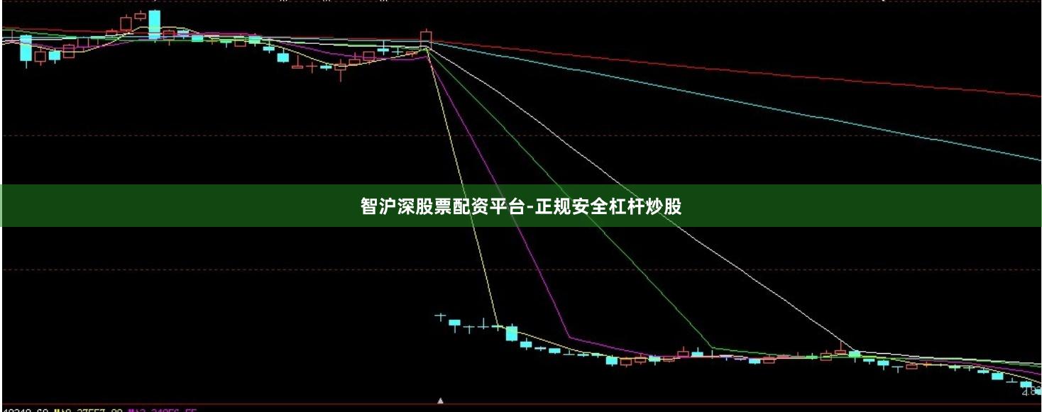 智沪深股票配资平台-正规安全杠杆炒股