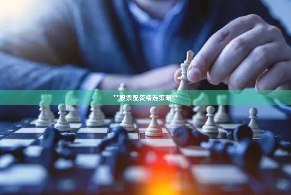 **股票配资精选策略**