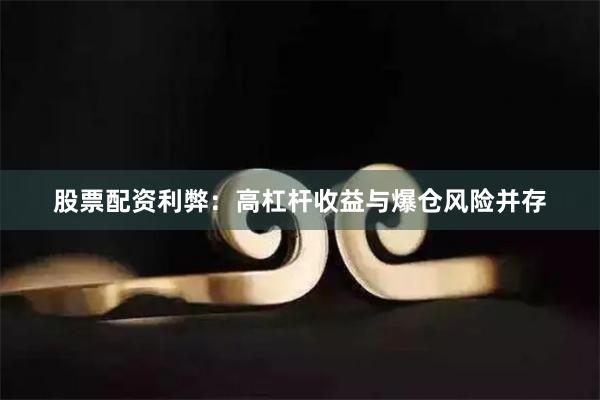 股票配资利弊：高杠杆收益与爆仓风险并存