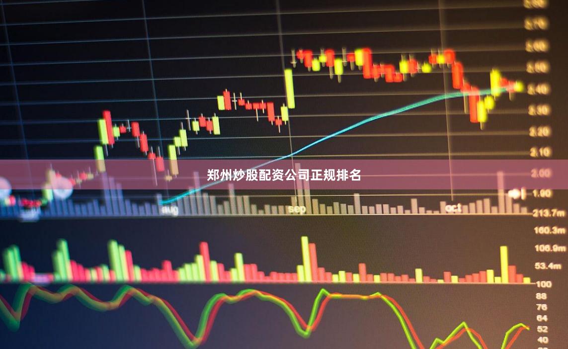 郑州炒股配资公司正规排名