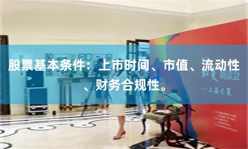 股票基本条件：上市时间、市值、流动性、财务合规性。