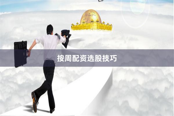 按周配资选股技巧