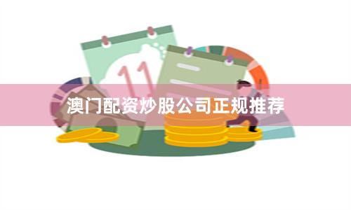 澳门配资炒股公司正规推荐